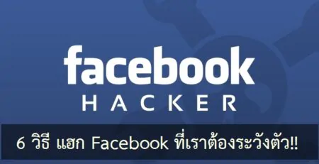 เผย 6 วิธี!! ในการเข้าถึงบัญชี Facebook ผู้อื่น เรียนรู้เพื่อป้องกัน