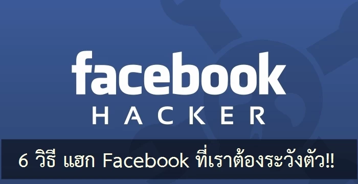เผย 6 วิธี!! ในการเข้าถึงบัญชี Facebook ผู้อื่น เรียนรู้เพื่อป้องกัน 1 facebook hacking | account | เผย 6 วิธี!! ในการเข้าถึงบัญชี Facebook ผู้อื่น เรียนรู้เพื่อป้องกัน
