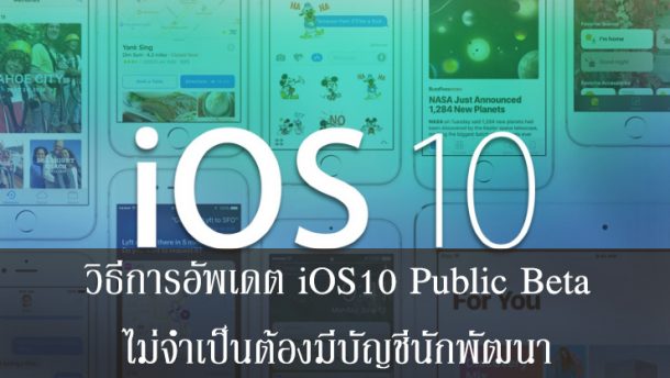 How to Update iOS10 Public Beta