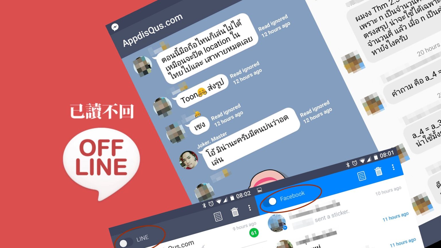 มาอีกแล้ว!! แอป OFFLINE เพิ่มความสามารถ LINE และ Messenger ดูข้อความแต่ไม่แสดงว่าอ่านแล้ว