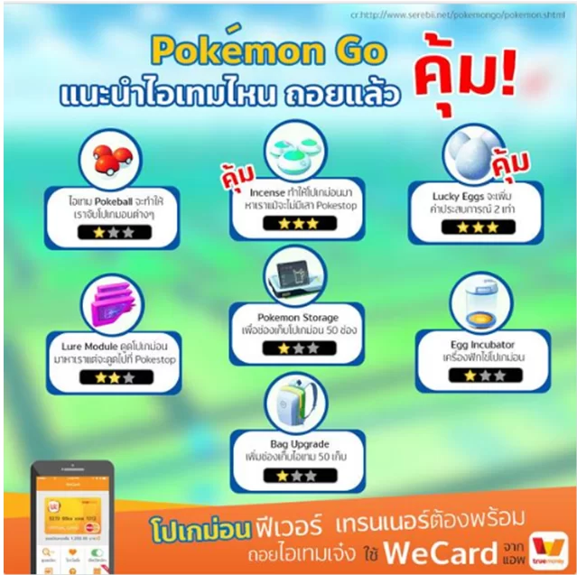 11 | Pokémon Go | แนะนำไอเทมเกม Pokemon Go ไอเทมไหนถอยแล้วคุ้มค่าต่อการลงทุน! แล้ววิธีจะซื้อไอเท็มอย่างไร ถ้าไม่มีบัตรเครดิต