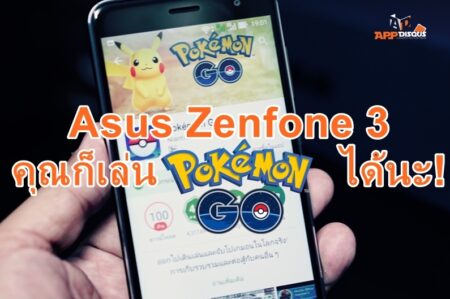 Asus ส่งข่าวแจ้งด่วนถึงมือถือ Zenfone คุณเล่น Pokemon Go! ได้นะ แค่ต้องโหลดไฟล์ติดตั้งจากที่เราเตรียมไว้ให้
