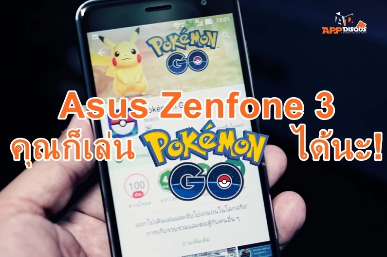 Asus ส่งข่าวแจ้งด่วนถึงมือถือ Zenfone คุณเล่น Pokemon Go! ได้นะ แค่ต้องโหลดไฟล์ติดตั้งจากที่เราเตรียมไว้ให้ 1 B48CB385 61B4 4A47 B02F B53CEBAE65A2 | asus | Asus ส่งข่าวแจ้งด่วนถึงมือถือ Zenfone คุณเล่น Pokemon Go! ได้นะ แค่ต้องโหลดไฟล์ติดตั้งจากที่เราเตรียมไว้ให้
