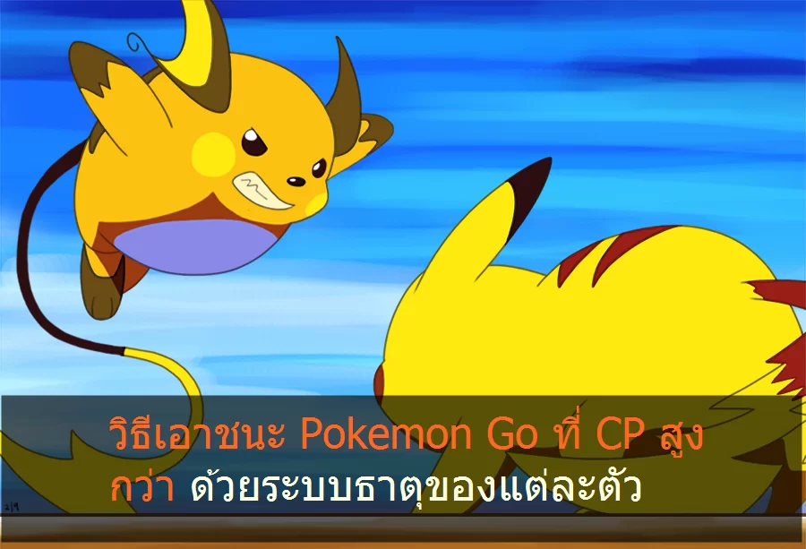 f859d249c3157897f3e248381344ca9f d4p6rll | Gaming | แนะนำแอปฯ ตัวช่วยเอาชนะ Pokemon ที่มี CP สูงกว่า ด้วยลักษณะธาตุของแต่ละตัว