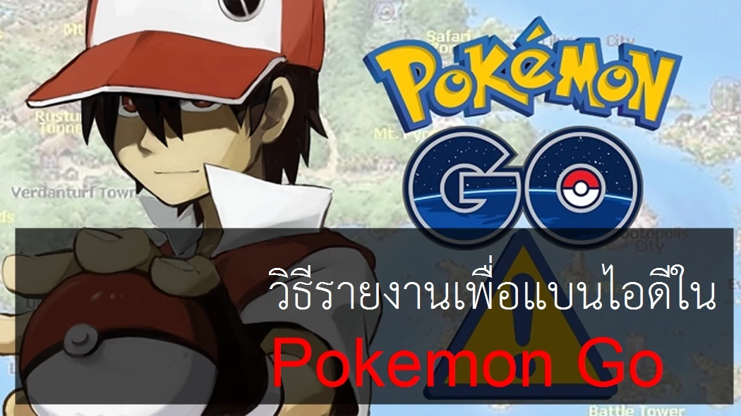 pokemon go | Gaming | [Pokemon Go TIP] CP 2,000+ โกงแน่!! เรามาดูวิธีรายงานเพื่อแบนไอดีใน Pokemon Go กัน