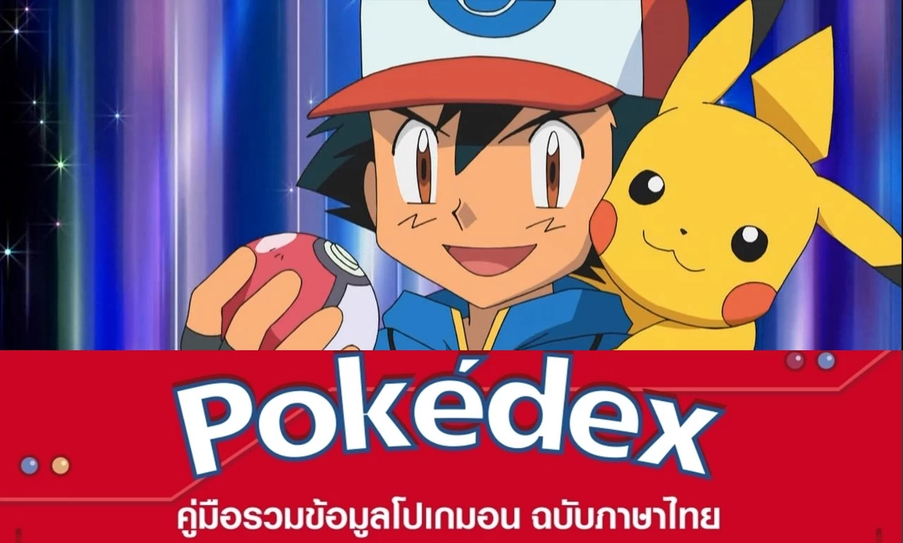 แจก!! คู่มือเล่น Pokemon GO ฉบับภาษาไทย: วิธีการเล่น วิธีต่อสู้ การยึด Gyms และข้อมูลโปเกมอนแบบละเอียดทั้ง 151 ตัว 1 the starter pokemon have been revealed but which will ash get ash always gets at least 971081 | pokemon | แจก!! คู่มือเล่น Pokemon GO ฉบับภาษาไทย: วิธีการเล่น วิธีต่อสู้ การยึด Gyms และข้อมูลโปเกมอนแบบละเอียดทั้ง 151 ตัว