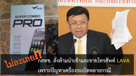 กสทช. สั่งห้ามนำเข้าและขายโทรศัพท์ LAVA เพราะปัญหาเครื่องระเบิดหลายกรณี