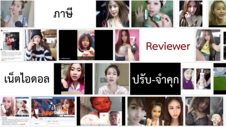 รัฐเตรียมเก็บภาษีกับเน็ตไอดอล นักรีวิว แฟนเพจ และร้านค้าเทียบเท่าดารานักแสดง ฝ่าฝืนปรับ-จำคุก