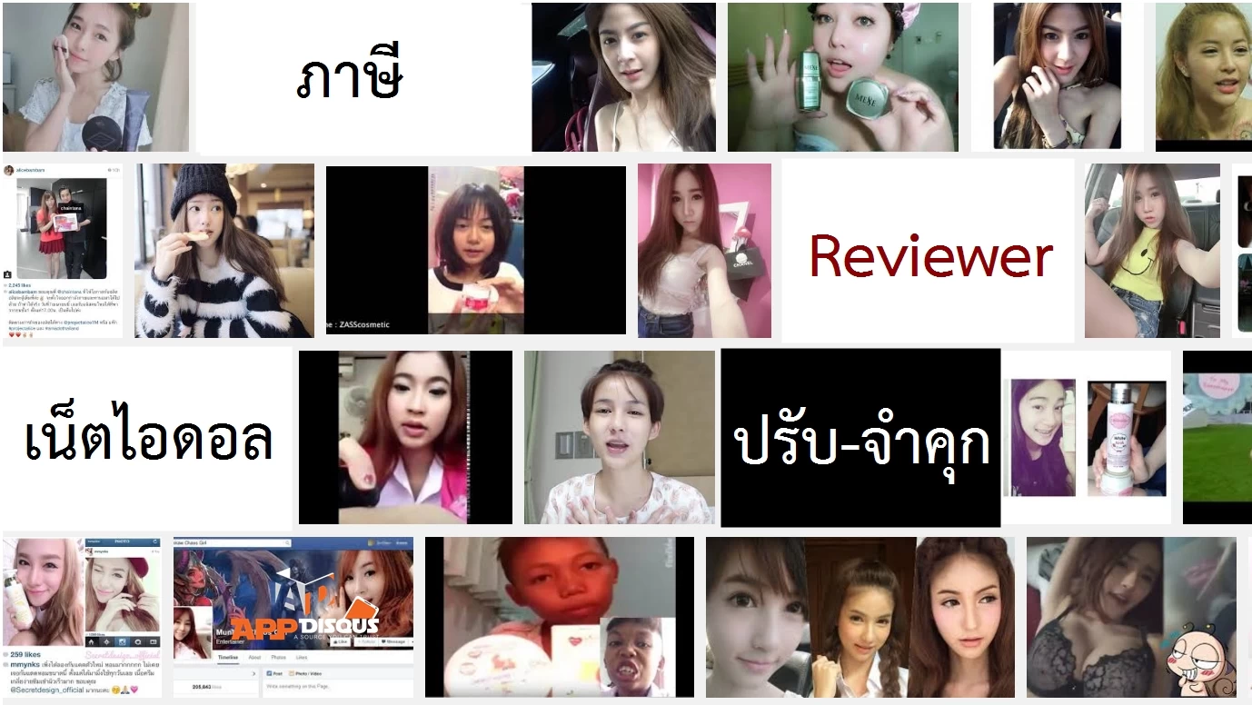 Reviewer netidol | facebook | รัฐเตรียมเก็บภาษีกับเน็ตไอดอล นักรีวิว แฟนเพจ และร้านค้าเทียบเท่าดารานักแสดง ฝ่าฝืนปรับ-จำคุก