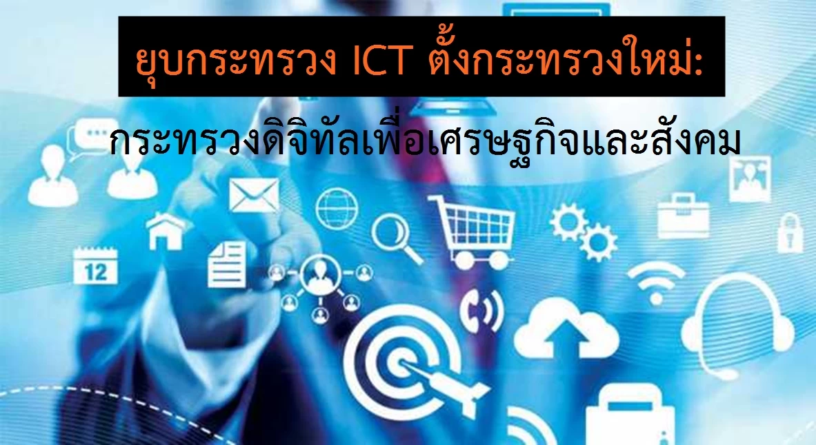 app MP24 3063 A | ict | ยุบกระทรวง ICT ตั้งกระทรวงใหม่: กระทรวงดิจิทัลเพื่อเศรษฐกิจและสังคม เรามาทำความรู้จักกัน