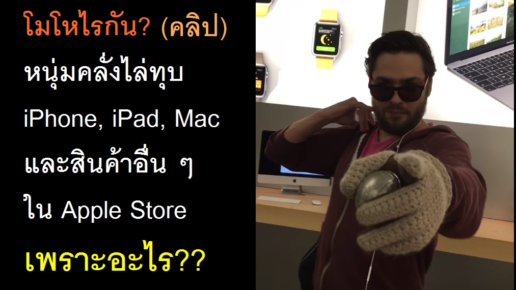 apple store | apple | [คลิป] โมโหไรมา? หนุ่มฝรั่งเศสไล่ทุบ iPhone, iPad, Macbook และสินค้าอื่น ๆ ใน Apple Store