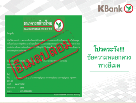 กสิกรไทยฝากเตือน ห้ามโดนหลอก! ธนาคารไทยใดๆ ไม่มีการส่งอีเมลออกไปเพื่อขอข้อมูลส่วนตัวลูกค้าเป็นอันขาด! fakemail-kbank