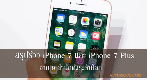 รีวิว iPhone 7 และ iPhone 7 Plus จาก 9 สำนักดัง