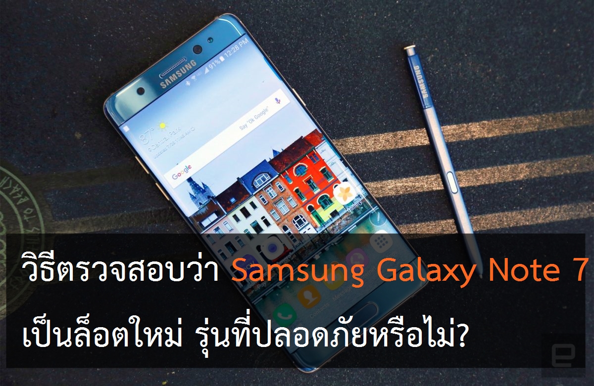 note7 fb2 1200x781 1 | อีมี่ | [Tip] สรุปวิธีตรวจสอบว่า Samsung Galaxy Note 7 เป็นรุ่นที่ปลอดภัยหรือไม่?