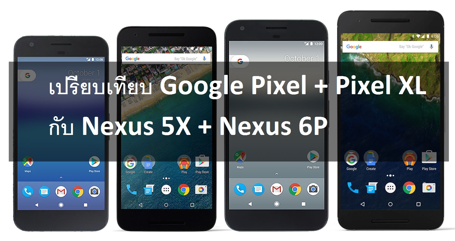 pixels nexus spec | สเปค | เปรียบเทียบ Google Pixel + Pixel XL กับ Nexus 5X + Nexus 6P ทั้งสเปคและเทียบหน้าจอชัด ๆ