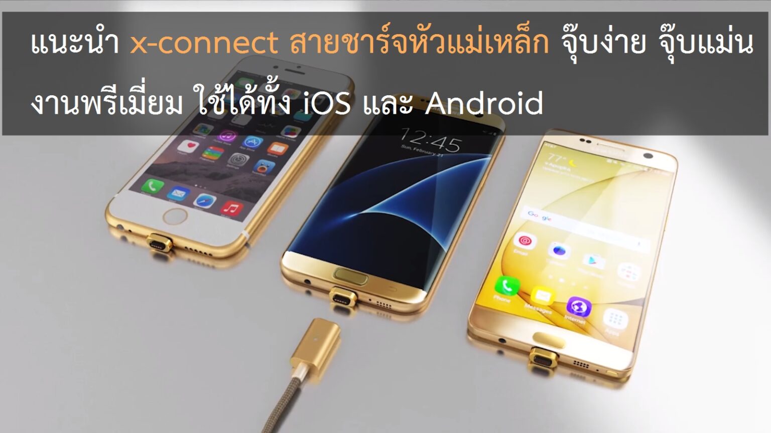 ทำมาซะที!! x-connect สายชาร์จหัวแม่เหล็ก จุ๊บง่าย จุ๊บแม่น งานพรีเมี่ยม ใช้ได้ทั้ง iOS และ Android