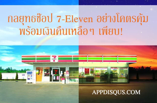 7 eleven cover | 7-Eleven TH | [Tips] ยุทธการผลาญเซเว่น: วิธีการซื้อของจาก 7-11 อย่างคุ้มค่าที่สุดแบบชาว IT ช็อปแล้วมีเงินคืนเพียบ!