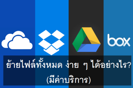 วิธีย้ายไฟล์ระหว่างบริการ Cloud แบบรวดเดียวจบ ไม่ว่าจะ OneDrive, Google Drive ได้หมด โดยไม่ต้องโหลดลงเครื่องก่อน(เสียเงิน)
