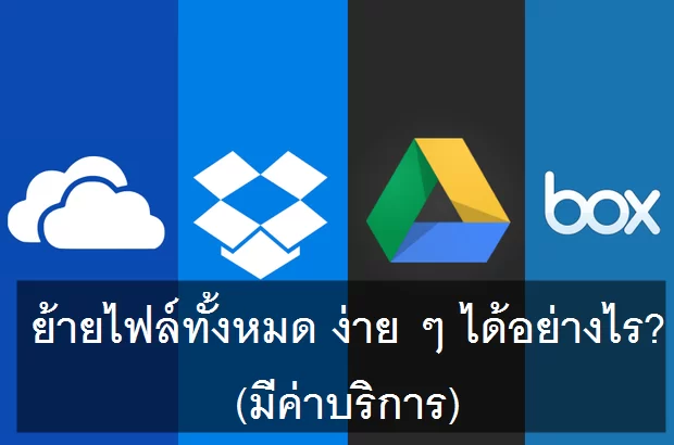 CNET Cloud Storage roundup | Box | วิธีย้ายไฟล์ระหว่างบริการ Cloud แบบรวดเดียวจบ ไม่ว่าจะ OneDrive, Google Drive ได้หมด โดยไม่ต้องโหลดลงเครื่องก่อน(เสียเงิน)