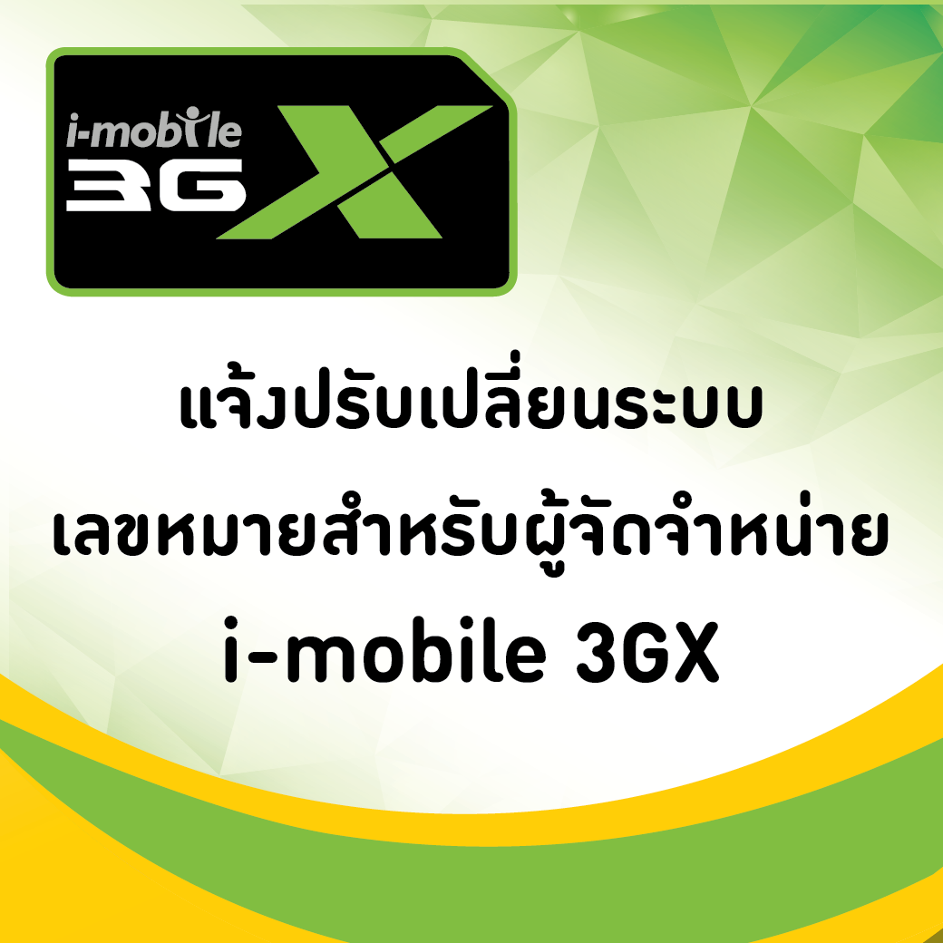 ONLINE01 | i-Mobile 3gx | ซิม i-mobile 3GX หมายเลขที่ขึ้นต้นดังต่อไปนี้ จะไม่สามารถใช้งานได้หลังวันที่ 31 ตุลาคม ร้านค้าหรือผู้ครอบครองไว้ติดต่อขอคืนด่วน!