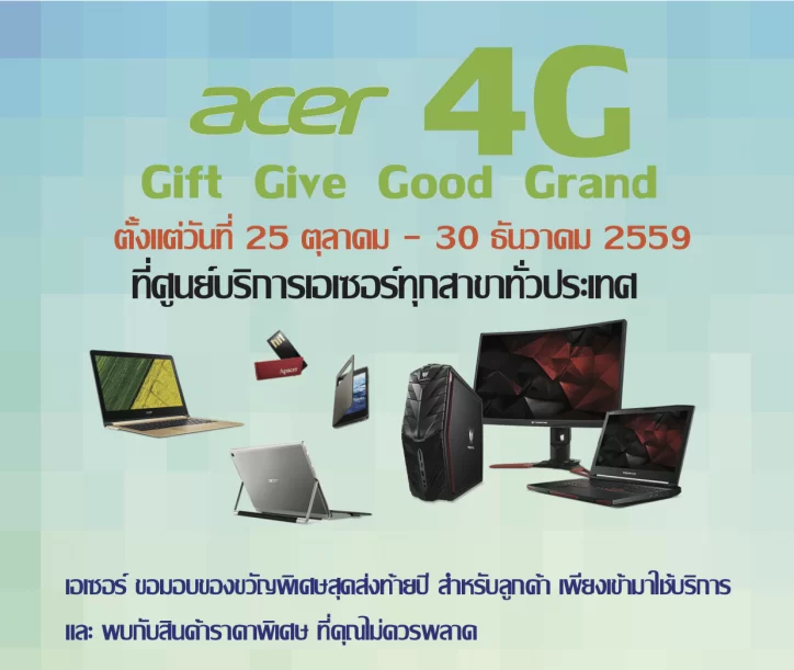 acer 4G 724x1024 1 | acer | Acer 4G จัดกิจกรรมดีๆ ส่งท้ายปี รับของที่ระลึกและของแถมมากมาย พร้อมสินค้า อะไหล่ราคาพิเศษ เพียงเข้าใช้บริการที่ศูนย์บริการเอเซอร์
