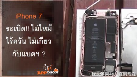 iPhone 7 ระเบิดแบบไร้ควัน!! ขณะผู้ใช้กำลังถ่ายวิดีโอ ได้รับบาดเจ็บ