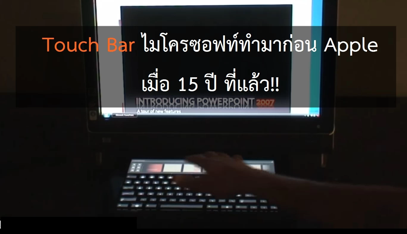 002 2 | apple | Apple เพิ่งตามทัน? รู้หรือไม่ Microsoft เคยทำ Touch Bar เมื่อ 15 ปีที่แล้ว [ชมวิดีโอ]