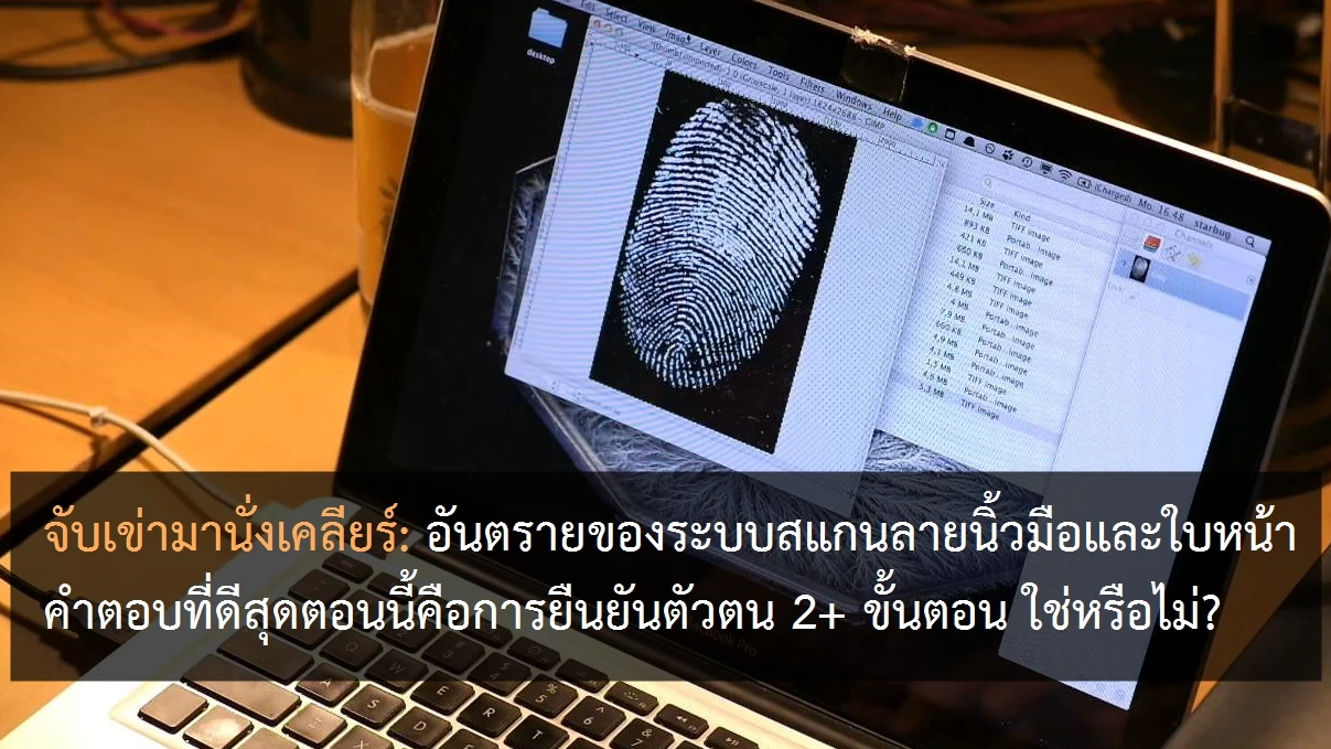 002 | 2-step verification | จับเข่ามานั่งเคลียร์: อันตรายของระบบสแกนลายนิ้วมือ รูม่านตา และใบหน้า คำตอบที่ดีสุดตอนนี้คือการยืนยันตัวตน 2+ ขั้นตอน ใช่หรือไม่?