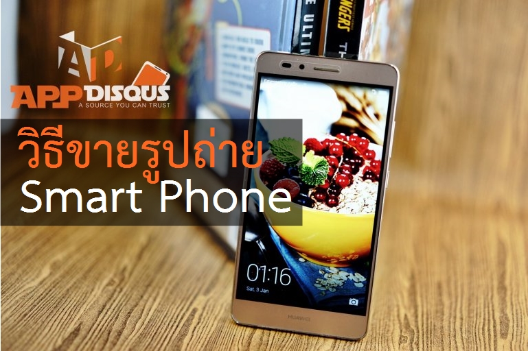 Huawei GR5 Appdisqus.comDSC03266 | Snapwire | แนะนำ 5 แอปฯ สำหรับขายรูปที่ถ่ายด้วยมือถือ ทั้ง Android และ iOS