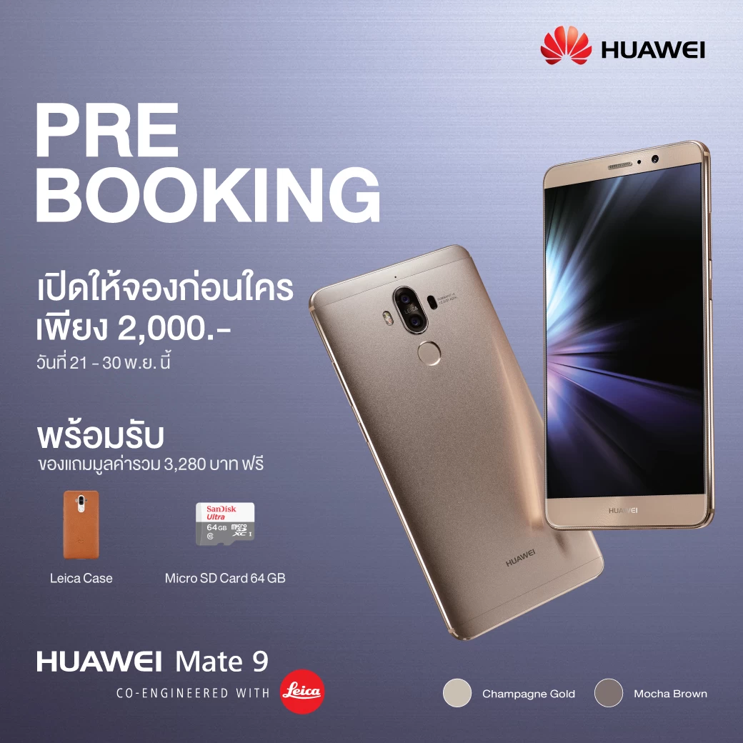 Huawei Mate 9 Pre Booking Promotion | mate 9 | Huawei Mate 9 มาไทยอย่างไว! ประกาศราคาไทยพร้อมเปิดจอง และรับของแถมพิเศษสำหรับ 1000 คนแรกทันที