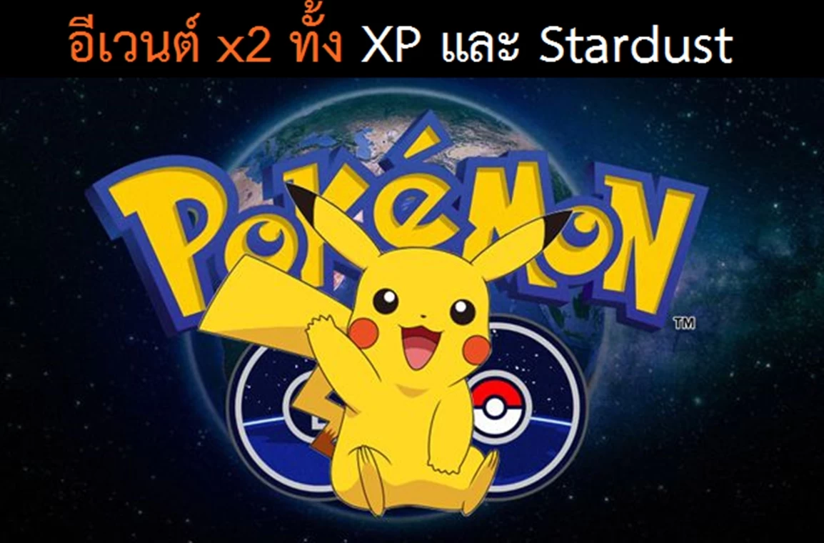 Pokemon GO | Event | Pokemon Go ปล่อยของอีกรอบ!! อีเวนต์ค่า XP และ Stardust คูณสอง X2 มาแล้ววว