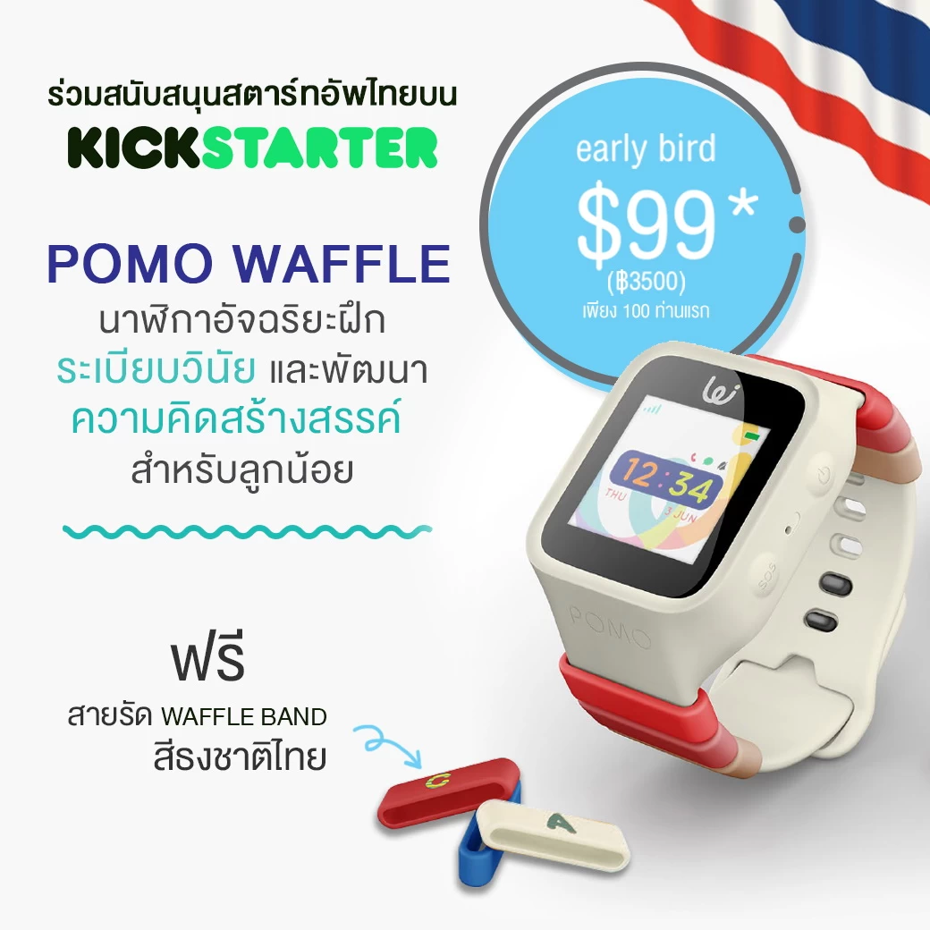 WAFFLE PR TH | Kickstarter | โพโมะ เฮาส์ ปล่อย Gadget สำหรับเด็กตัวล่าสุด“POMO Waffle”บุกตลาดโลก พร้อมชวนสนับสนุนโปรเจค Kickstarter ของคนไทยและรับสิทธิพิเศษก่อนใคร
