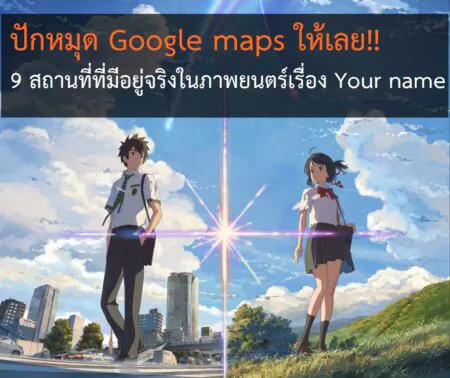 ปักหมุด Google maps ให้เลย!! กับ 9 สถานที่ที่มีอยู่จริงในภาพยนตร์เรื่อง Your name หลับตาฝัน ถึงชื่อเธอ