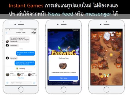 เปิดตัว Instant Games การเล่นเกมรูปแบบใหม่ ไม่ต้องลงแอปฯ เล่นได้จากหน้า News feed หรือ messenger ได้เลย!!