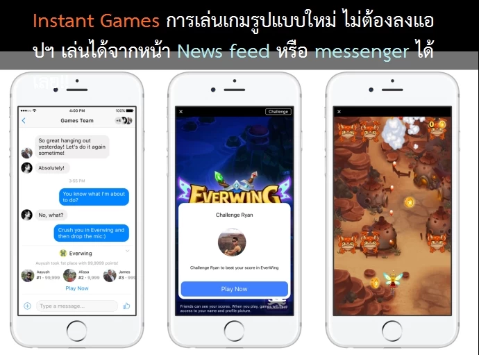 003 newsroom games | facebook | เปิดตัว Instant Games การเล่นเกมรูปแบบใหม่ ไม่ต้องลงแอปฯ เล่นได้จากหน้า News feed หรือ messenger ได้เลย!!