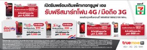 truemove H จัดให้ เปิดซิมเติมเงินรับเครื่องฟรี!! True Smart และ True Super ที่ 7-Eleven เท่านั้น