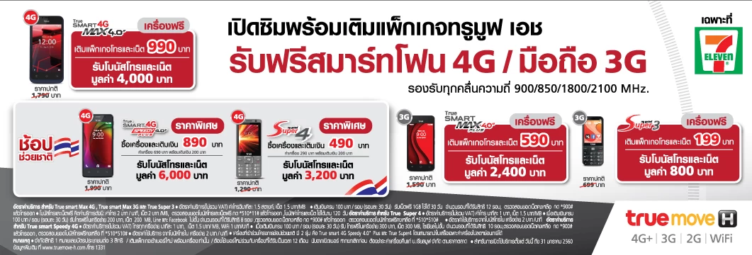 AW Strip Ad 14.75x5inch VerShopTH 121416 CS5 | 7 eleven | truemove H จัดให้ เปิดซิมเติมเงินรับเครื่องฟรี!! True Smart และ True Super ที่ 7-Eleven เท่านั้น