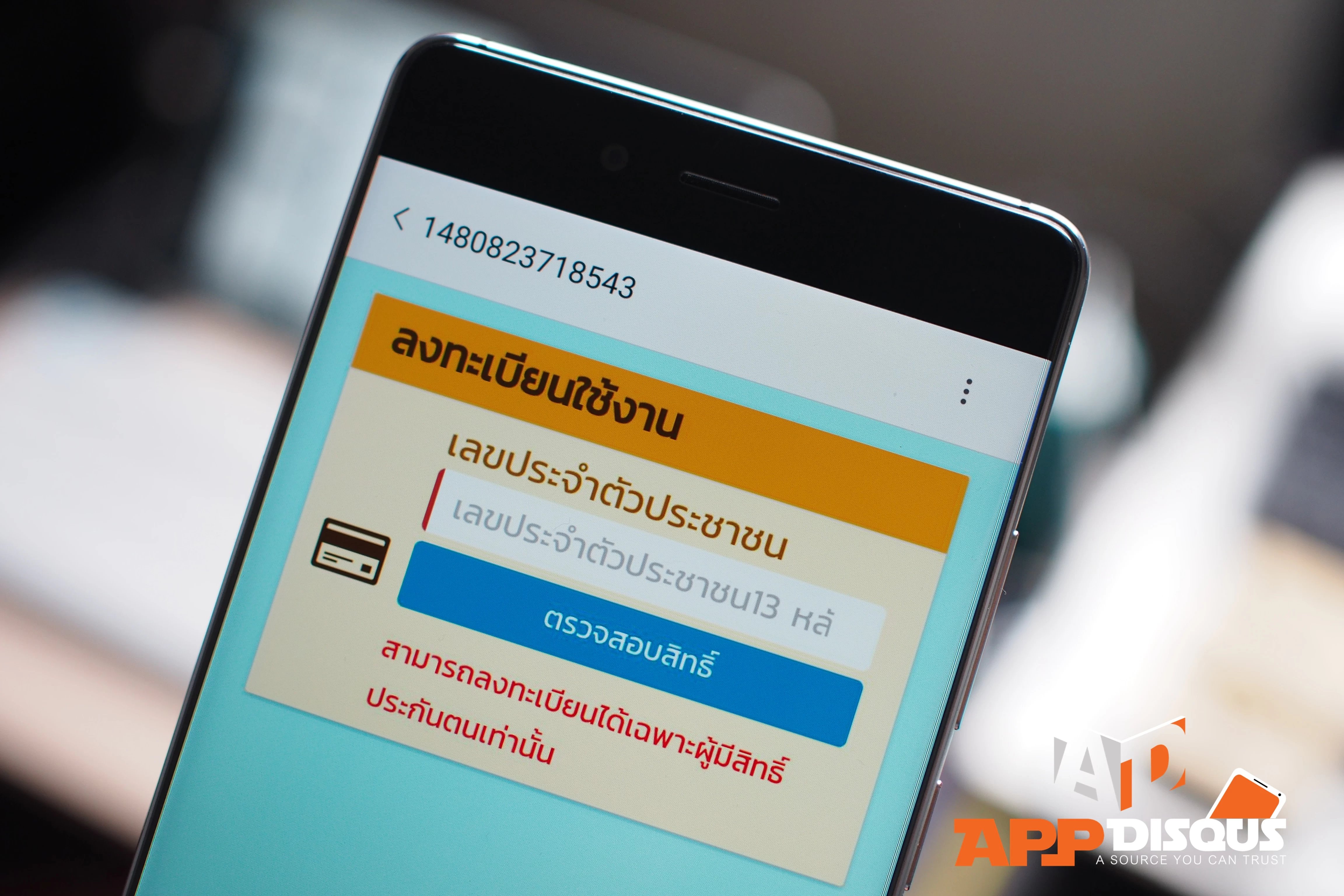 PC043185 | Application | my SSO : แอปฯ ภาครัฐทำลายความไว้ใจอีกครั้ง ปล่อยข้อมูลส่วนตัวของประชาชน ไร้การป้องกัน