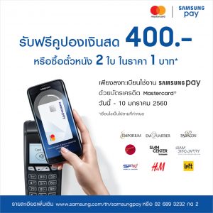 ต้อนรับปีใหม่ Samsung Pay จัดให้! แจกคูปองเงินสด 400 บาท หรือสิทธิ์ซื้อตั๋วหนังสองใบในราคาบาทเดียว!