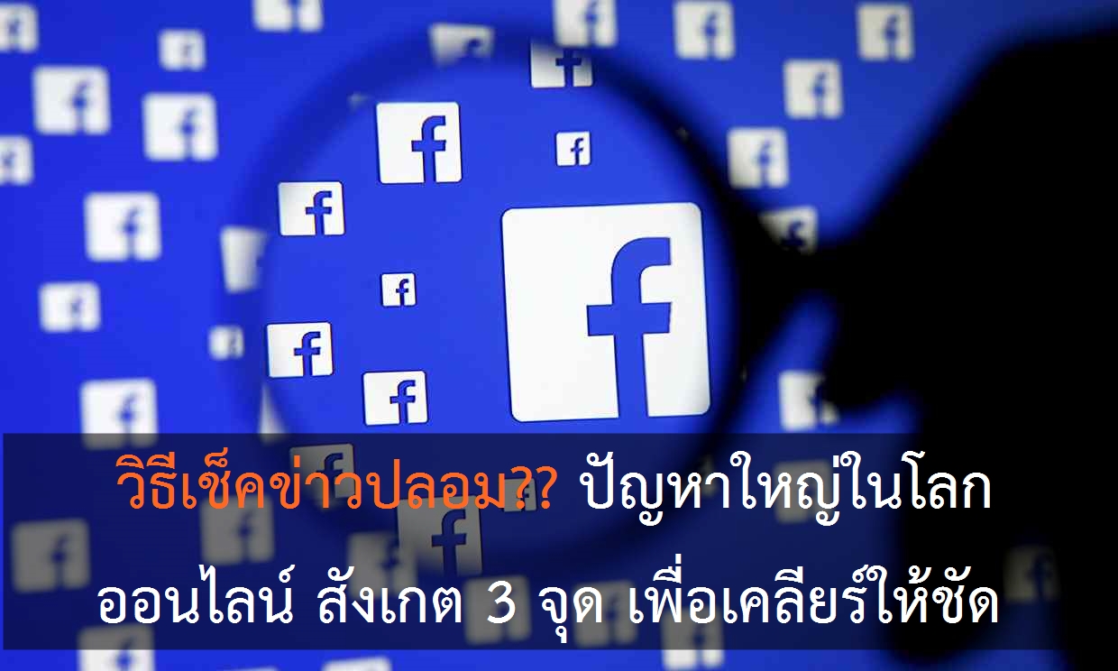 facebook 0012 | ข่าวปลอม | [TIP] วิธีเช็คข่าวปลอม?? ปัญหาใหญ่ในโลกออนไลน์ สังเกต 3 จุด เพื่อเคลียร์ให้ชัด