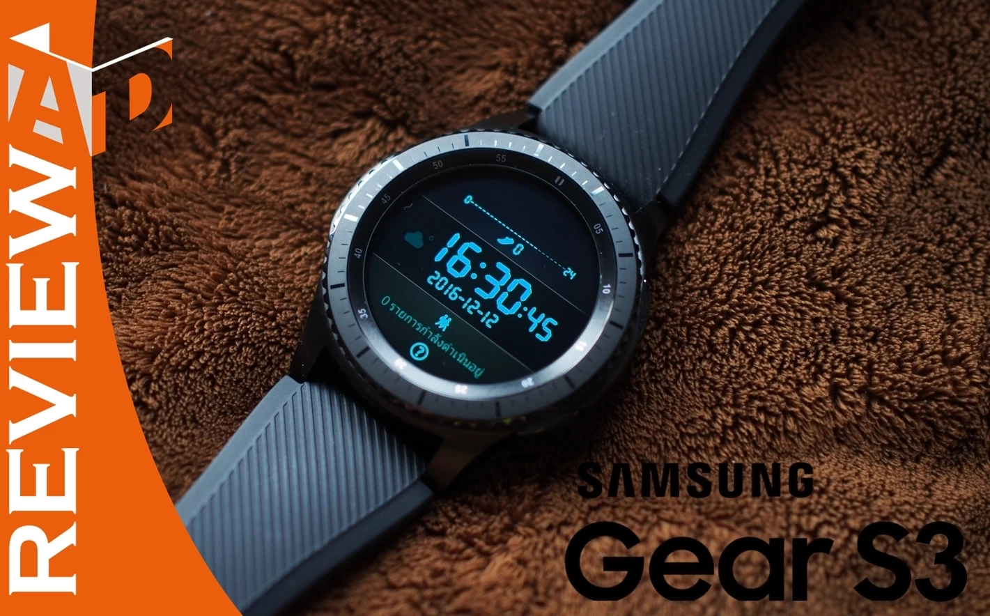 review samsung gear s3 1 | smart watch | รีวิว Samsung Gear S3 Frontier ฉลาด ดุดัน สวยงาม กันน้ำ ทนทานได้มาตรฐานทางทหาร