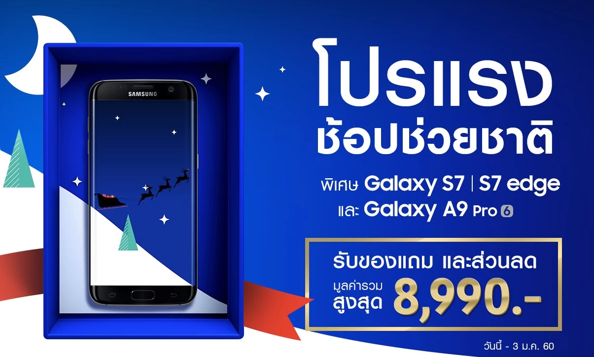 Samsung จัดโปรส่งท้ายปีเก่าต้อนรับปีใหม่ ช้อปช่วยชาติ ซื้อ Galaxy S7/S7 edge และ A9 Pro รับส่วนลดเงินคืนเพิ่มเติม 1 ssss | Galaxy A9 pro | Samsung จัดโปรส่งท้ายปีเก่าต้อนรับปีใหม่ ช้อปช่วยชาติ ซื้อ Galaxy S7/S7 edge และ A9 Pro รับส่วนลดเงินคืนเพิ่มเติม