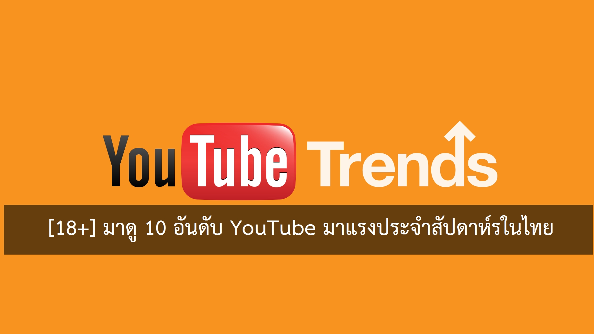 youtube trending thai | มาแรง | [18+] มาดู 10 อันดับ YouTube มาแรงประจำสัปดาห์รในไทย