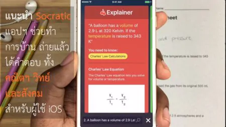 แนะนำ Socratic แอปฯ ช่วยทำการบ้าน ถ่ายแล้วได้คำตอบ ทั้งคณิตฯ วิทย์ และสังคม สำหรับผู้ใช้ iOS