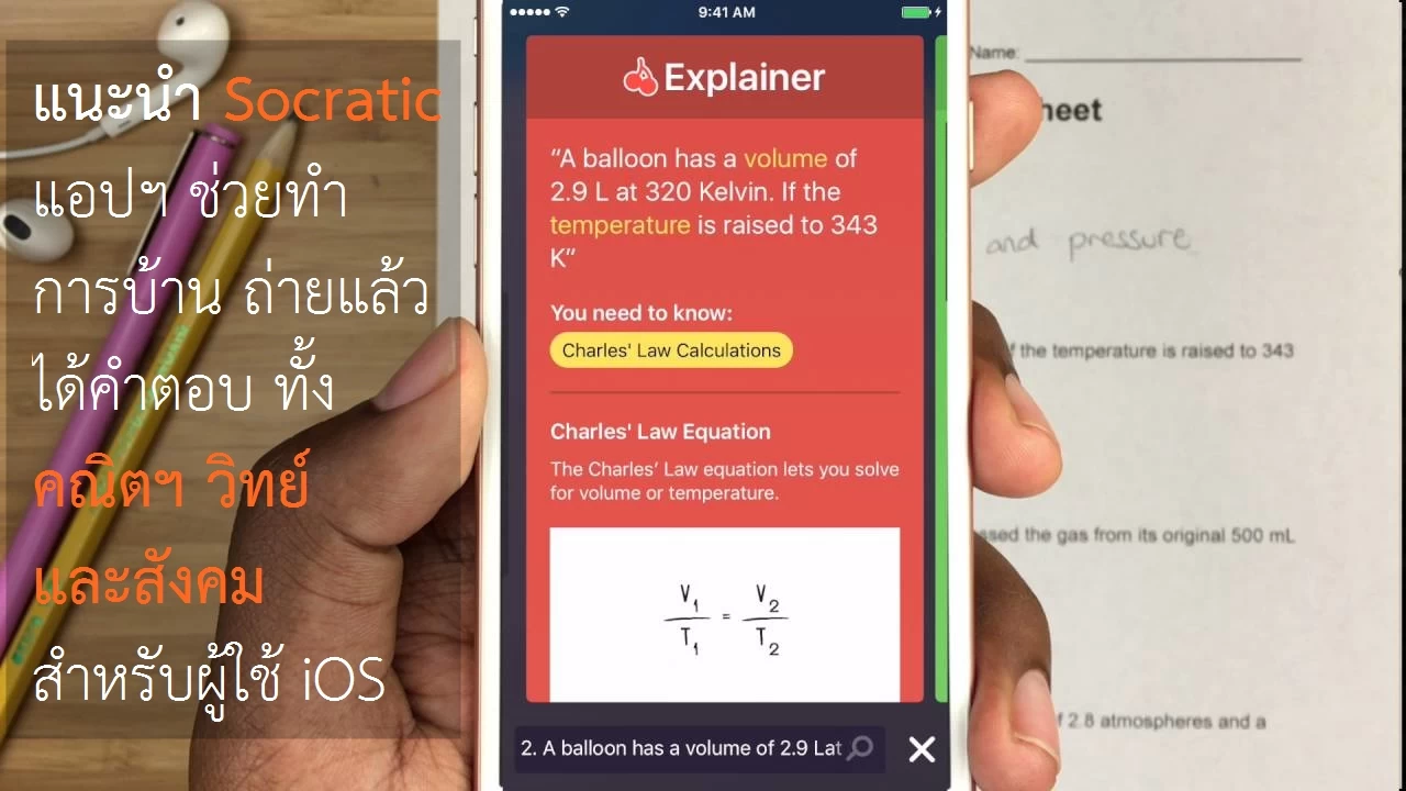 แนะนำ Socratic แอปฯ ช่วยทำการบ้าน ถ่ายแล้วได้คำตอบ ทั้งคณิตฯ วิทย์ และสังคม สำหรับผู้ใช้ iOS 1 14231247 663419197147354 7024553815060368571 o | Android | แนะนำ Socratic แอปฯ ช่วยทำการบ้าน ถ่ายแล้วได้คำตอบ ทั้งคณิตฯ วิทย์ และสังคม สำหรับผู้ใช้ iOS
