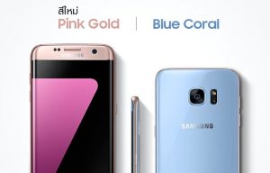 Samsung ปล่อย Galaxy S7 edge สองสีใหม่ “ฟ้า” และ “ชมพู” รุ่นพิเศษจำนวนจำกัด พร้อมลดราคาลง 4,000 บาท
