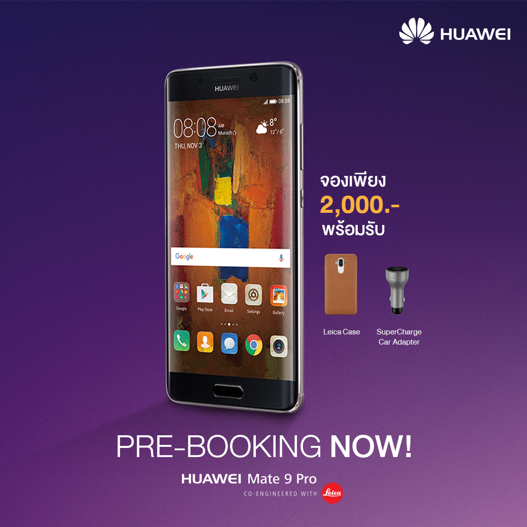 Huawei Mate 9 Pro Pre booking | Huawei | เปิดจอง Huawei Mate 9 Pro ในประเทศไทย พร้อมของสมนาคุณพิเศษสำหรับ 1,000 คนแรกเท่านั้น