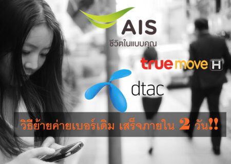 วิธีย้ายค่ายเบอร์เดิม เสร็จภายใน 2 วัน!! ใช้ได้ทั้ง AIS, DTAC, Truemove และอื่น ๆ