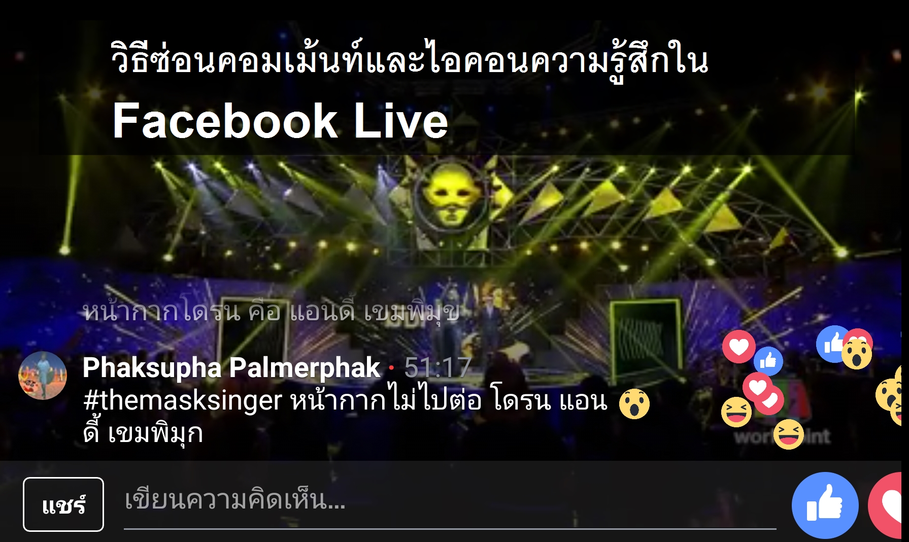 003 | facebook live | [TIP] รกหูรกตา?! วิธีซ่อนคอมเม้นท์และไอคอนความรู้สึกใน Facebook Live