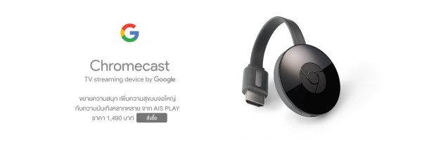 AIS Chromecast | AIS | AIS Online Store ใจดี! เริ่มขาย Google Chromecast ผ่านหน้าเว็บพรุ่งนี้ ส่งฟรีทั่วไทย!